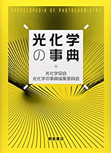 光化学の字引き(中古品)
