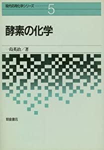 酵素の化学 (現代応用化学シリーズ)(中古品)