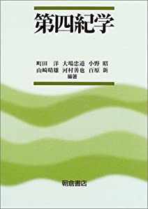 第四紀学(中古品) 11,617円