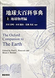 地球大百科事典 (上) —地球物理編—(中古品)