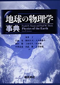 中古本】地球の物理学事典 中古本】地球の物理学事典 地球の