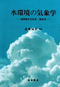 水環境の気象学—地表面の水収支・熱収支(中古品)