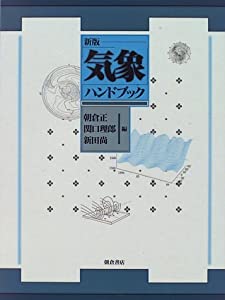 新版 気象ハンドブック(中古品)