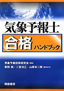 気象予報士合格ハンドブック(中古品)の通販は