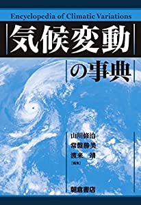 気候変動の事典(中古品)