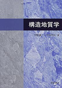 構造地質学(中古品)