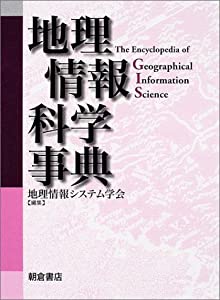 地理情報科学事典(中古品)