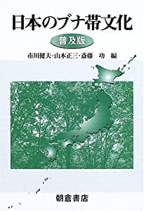 日本のブナ帯文化(中古品)