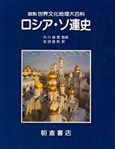 ロシア・ソ連史 (図説 世界文化地理大百科)(中古品)