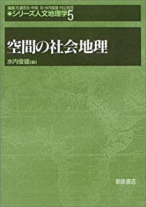 空間の社会地理 (シリーズ人文地理学)(中古品) 4,677円