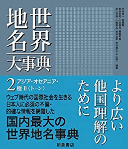 アジア・オセアニア・極II (世界地名大事典 2)(中古品)