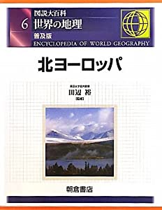 図説大百科 世界の地理〈6〉北ヨーロッパ(中古品)