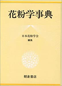花粉学事典(中古品)