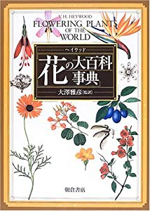 花の大百科事典(中古品)