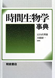時間生物学事典(中古品)