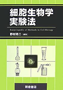 細胞生物学実験法(中古品)の通販は 7,748円