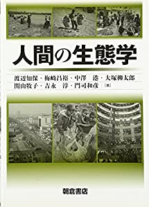 人間の生態学(中古品)