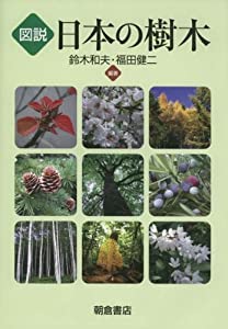 図説 日本の樹木(中古品)