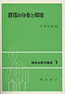 群落の分布と環境 (植物生態学講座)(中古品)