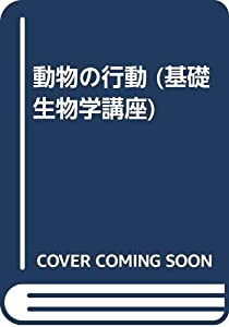 動物の行動 (基礎生物学講座)(中古品)