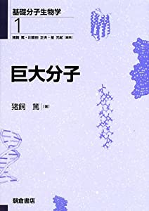 巨大分子 (基礎分子生物学)(中古品)の通販は