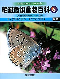 絶滅危惧動物百科〈6〉サイ(スマトラサイ)‐セジマミソサザイ(中古品)