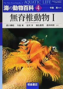 海の動物百科〈4〉無脊椎動物1(中古品)