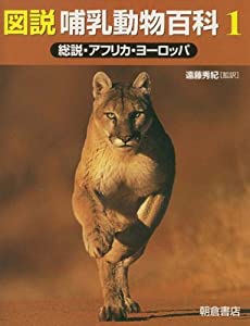 図説 哺乳動物百科〈1〉総説・アフリカ・ヨーロッパ(中古品)