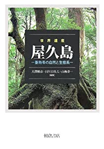 世界遺産 屋久島—亜熱帯の自然と生態系(中古品)