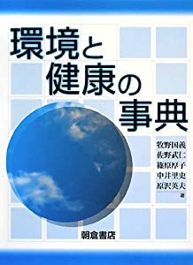 環境と健康の事典(中古品)