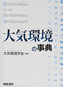 大気環境の事典(中古品)