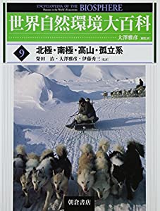 世界自然環境大百科〈9〉北極・南極・高山・孤立系(中古品)