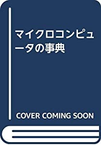 マイクロコンピュータの事典(中古品)