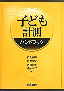 子ども計測ハンドブック(中古品)