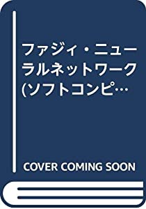 ファジィ・ニューラルネットワーク (ソフトコンピューティングシリーズ)(中古品)