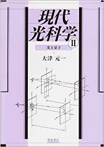 現代光科学〈2〉光と量子(中古品)の通販は
