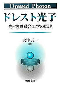 ドレスト光子—光・物質融合工学の原理(中古品)