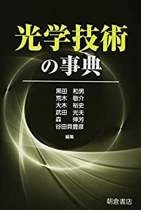 光学技術の事典(中古品)