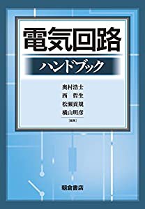 電気回路ハンドブック(中古品)の通販は