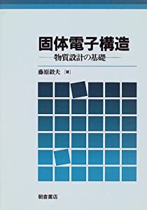 固体電子構造—物質設計の基礎(中古品)の通販は