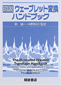 図説 ウェーブレット変換ハンドブック(中古品)