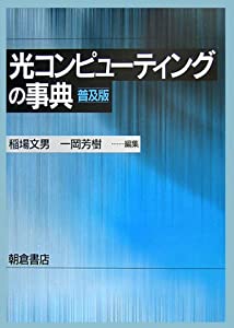 光コンピューティングの事典(中古品)