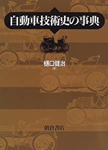 自動車技術史の事典(中古品)