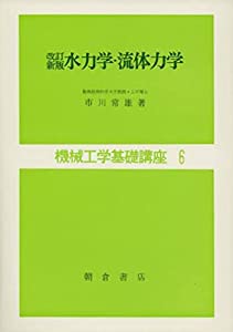 機械工学基礎講座 6 (6) 改訂新版 水力学・流体力学(中古品)