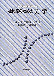 機械系のための力学 (ニューテック・シリーズ)(中古品)