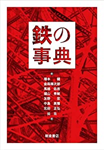 鉄の事典(中古品)