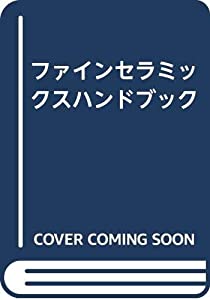 ファインセラミックスハンドブック(中古品)
