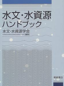 【中古本】水文・水資源ハンドブック 水文・水資源ハンドブック 第二版｜朝倉書店