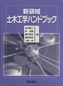新領域土木工学ハンドブック(中古品)