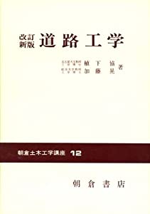 道路工学 (朝倉土木工学講座)(中古品)